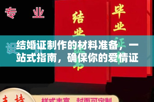 西工结婚证制作的材料准备，一站式指南，确保你的爱情证书完美无瑕