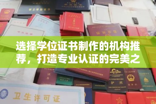 西工选择学位证书制作的机构推荐，打造专业认证的完美之选