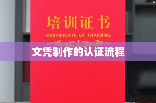 西工文凭制作的认证流程