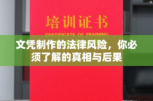 西工文凭制作的法律风险，你必须了解的真相与后果