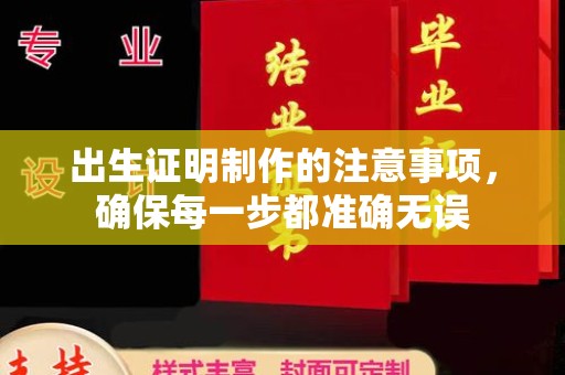 西工出生证明制作的注意事项，确保每一步都准确无误