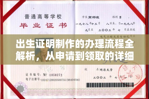西工出生证明制作的办理流程全解析，从申请到领取的详细指南
