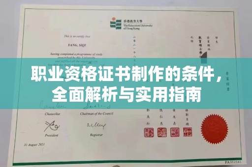 西工职业资格证书制作的条件，全面解析与实用指南