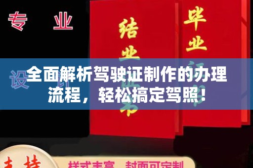 西工全面解析驾驶证制作的办理流程，轻松搞定驾照！