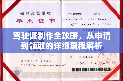 西工驾驶证制作全攻略，从申请到领取的详细流程解析