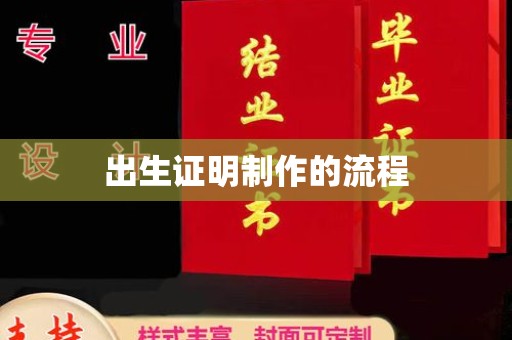 西工出生证明制作的流程