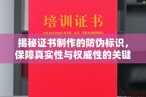 西工揭秘证书制作的防伪标识，保障真实性与权威性的关键