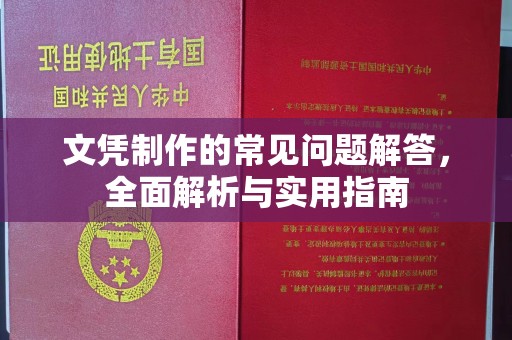 西工文凭制作的常见问题解答，全面解析与实用指南