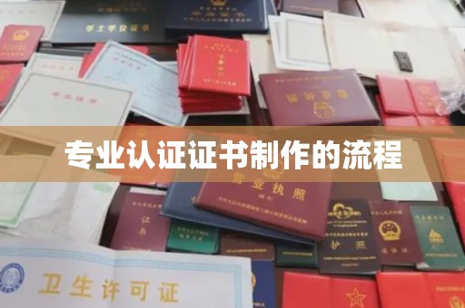 西工专业认证证书制作的流程