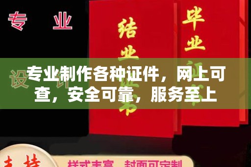 西工专业制作各种证件，网上可查，安全可靠，服务至上