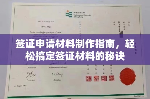 西工签证申请材料制作指南，轻松搞定签证材料的秘诀