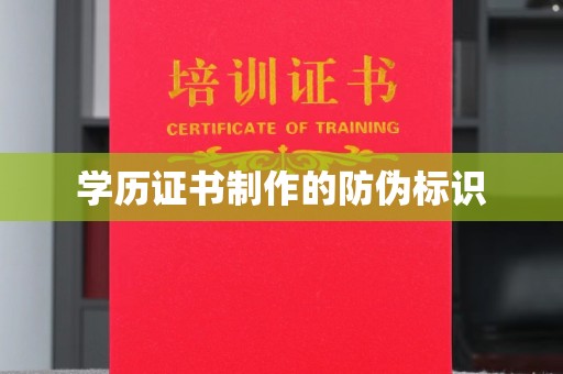 西工学历证书制作的防伪标识