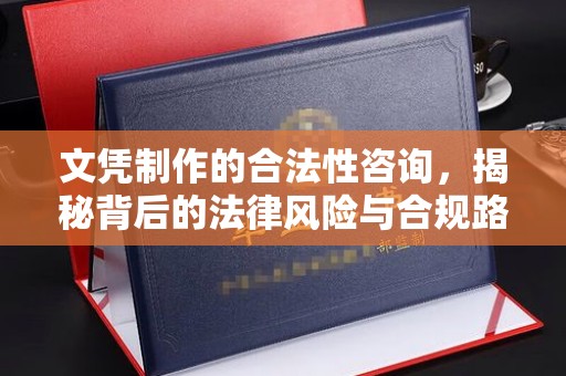 西工文凭制作的合法性咨询，揭秘背后的法律风险与合规路径