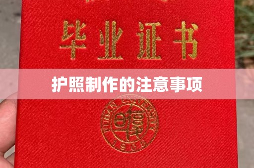 西工护照制作的注意事项