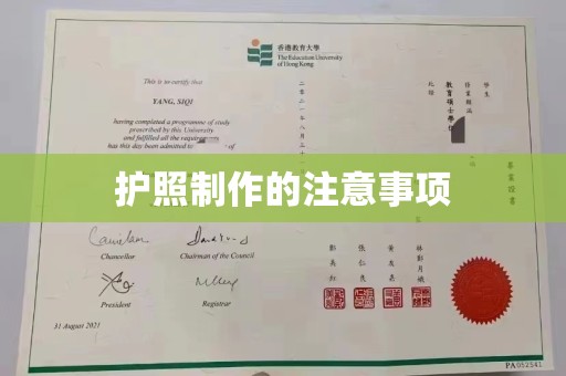西工护照制作的注意事项