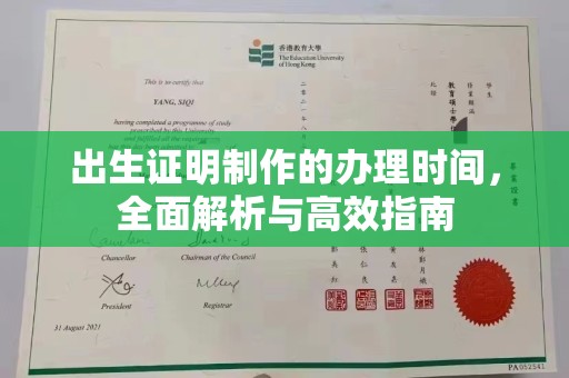 西工出生证明制作的办理时间，全面解析与高效指南