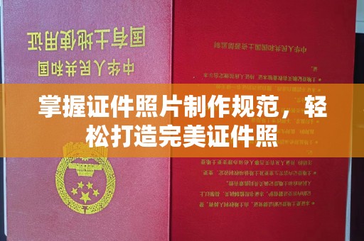 西工掌握证件照片制作规范，轻松打造完美证件照