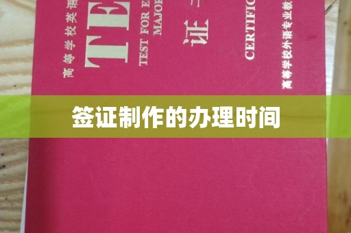 西工签证制作的办理时间
