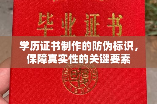 西工学历证书制作的防伪标识，保障真实性的关键要素
