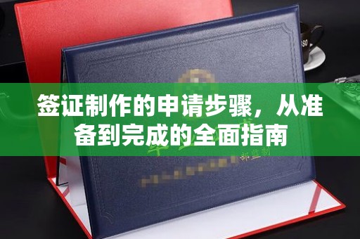 西工签证制作的申请步骤，从准备到完成的全面指南